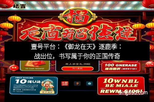 壹号平台:《御龙在天》逐鹿季:战出位,书写属于你的正国传奇